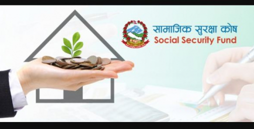 सामाजिक सुरक्षा कोषको रकम उत्पादनमूलक र पूर्वाधार क्षेत्रमा लगानी गरिने